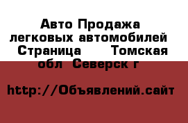 Авто Продажа легковых автомобилей - Страница 26 . Томская обл.,Северск г.